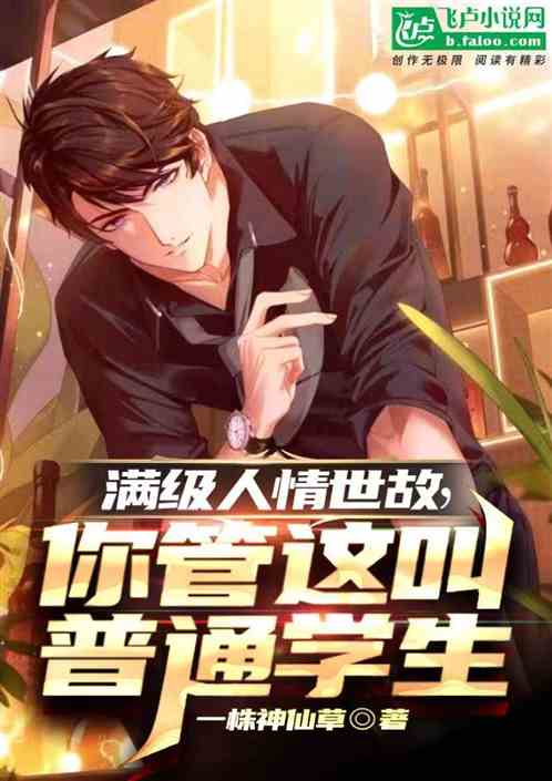 滿級人情事故，你管這叫普通學生