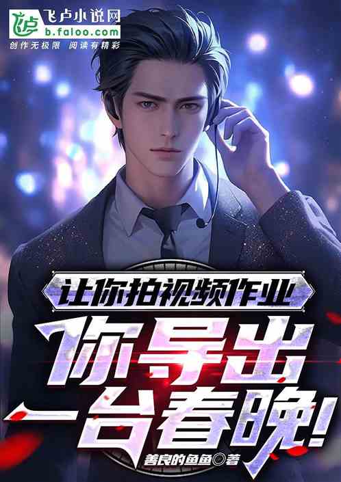 讓你拍視頻作業，你導出一台春晚