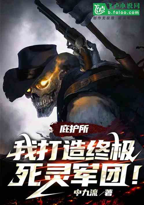 庇護所遊戲：我打造終極死靈軍團