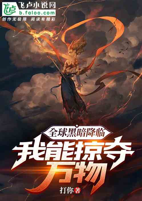 全球黑暗降臨：我能掠奪萬物