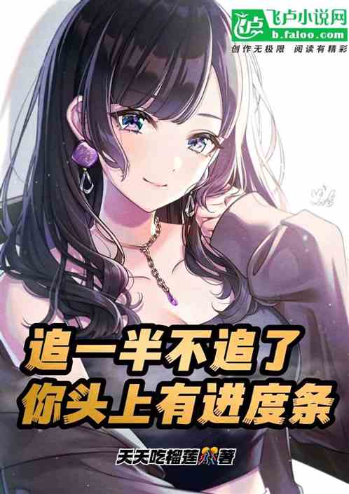 追一半不追了，你頭上有進度條