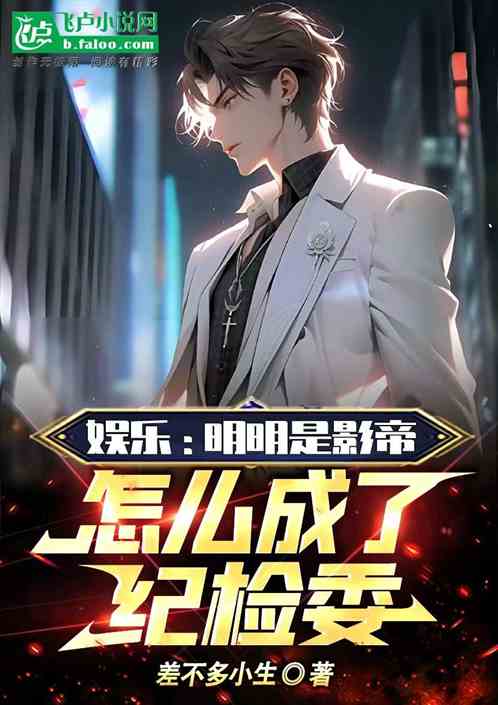 娛樂：明明是影帝，怎麽成紀檢委