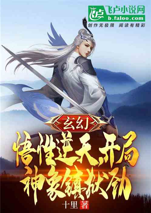 玄幻：悟性逆天，開局推演混沌體
