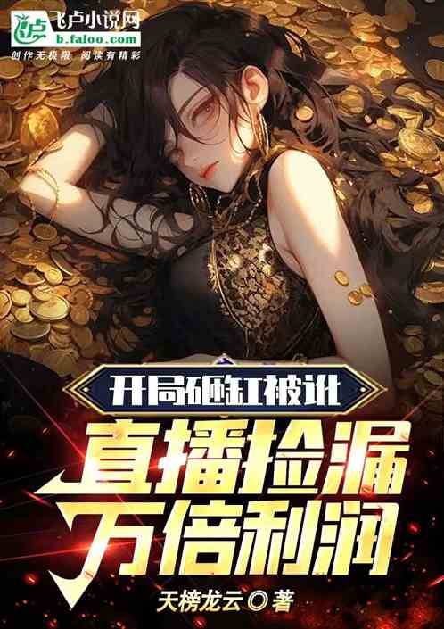 開局砸缸被訛，直播撿漏萬倍利潤