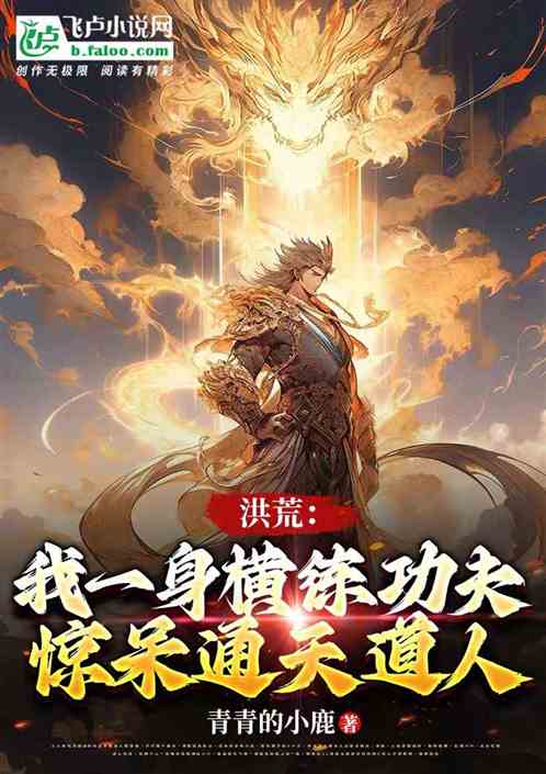 洪荒：我一身橫練功夫驚呆通天道