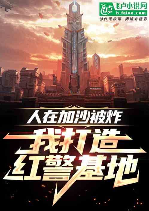 人在加沙被炸，我打造紅警基地
