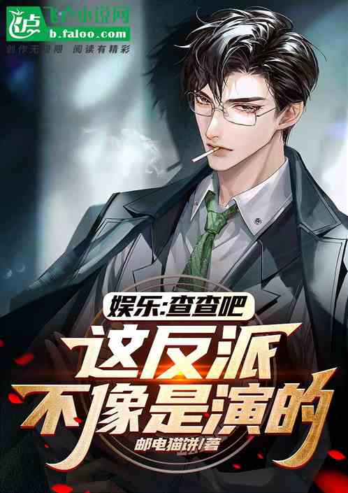 娛樂：查查吧，這反派不像演的