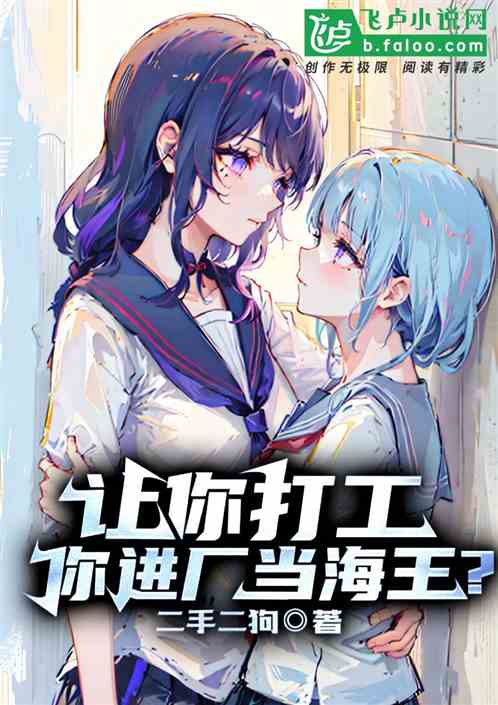 讓你打工，你進廠當海王