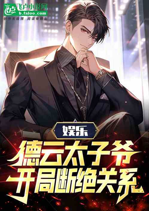 娛樂：德雲太子爺，開局斷絕關係