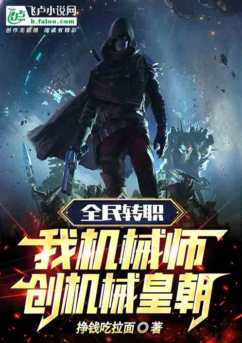 全民轉職：我機械師，創機械皇朝