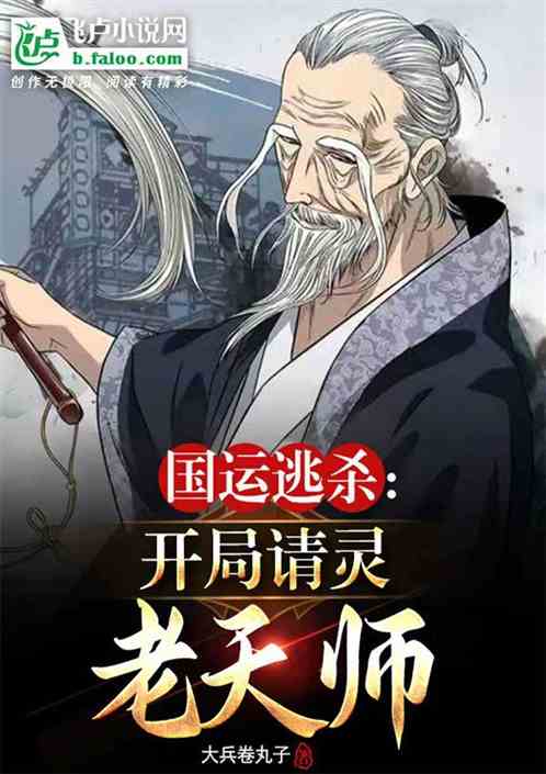 國運逃殺：開局請靈老天師