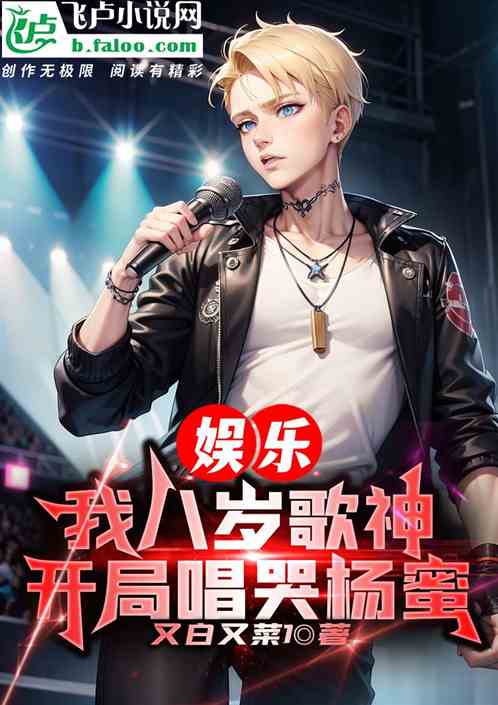 娛樂：我八歲歌神，開局唱哭楊蜜