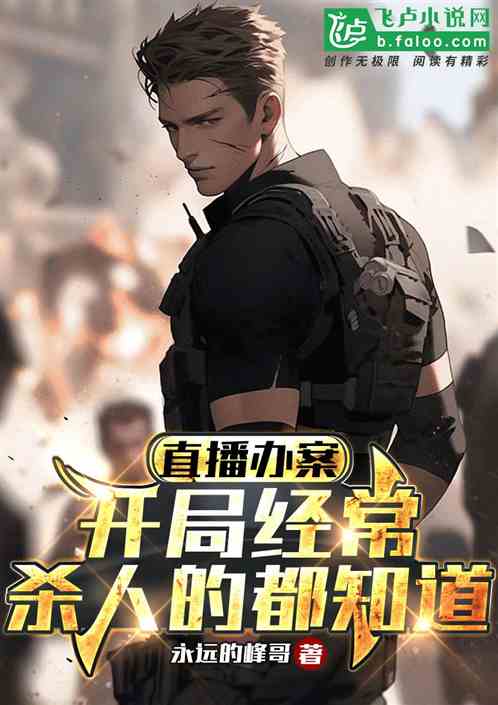 直播辦案：開局經常殺人的都知道