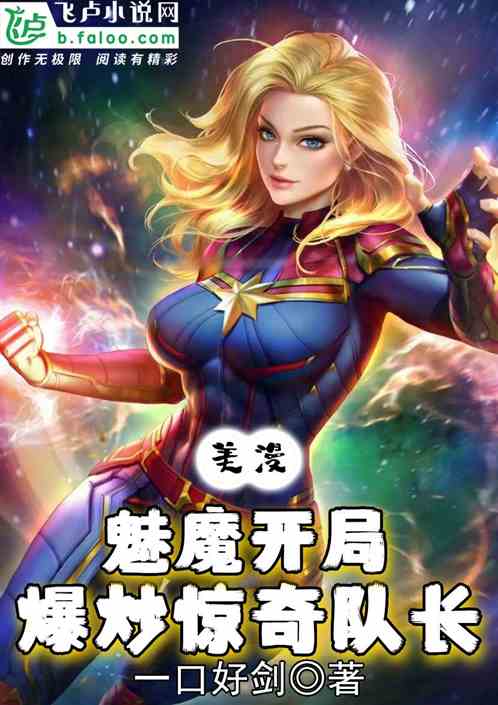 美漫：魅魔開局，爆炒驚奇隊長