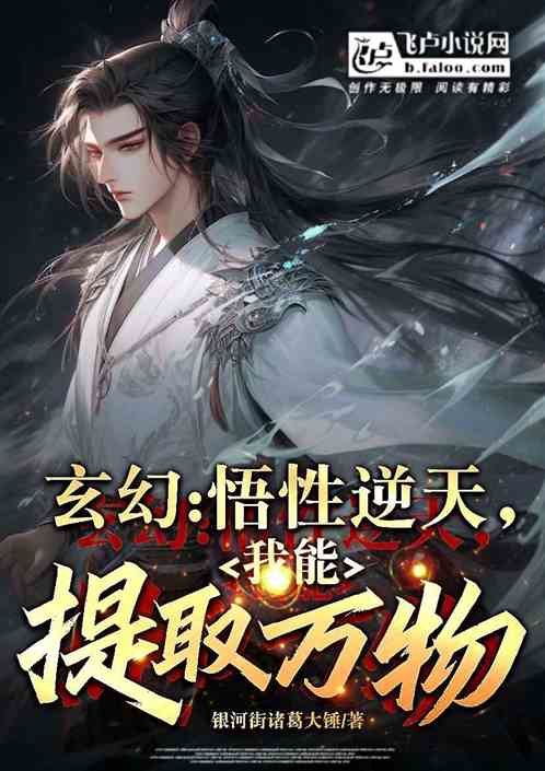 玄幻：悟性逆天，我能提取萬物！