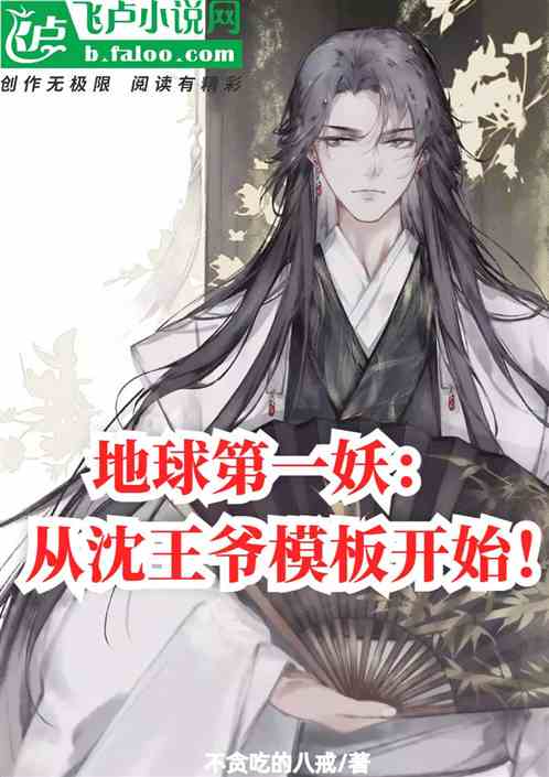 地球第一妖：從沈王爺模板開始！