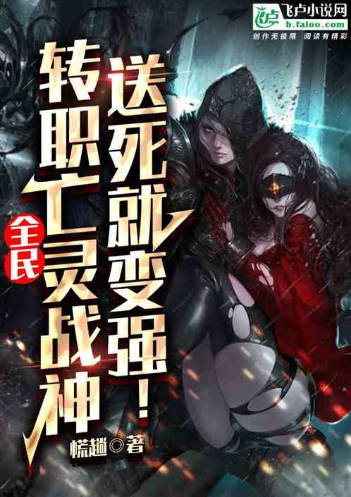 全民：轉職亡靈戰神，送死就變強
