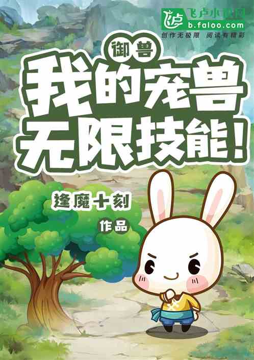 禦獸紀元：我的寵獸悟性逆天