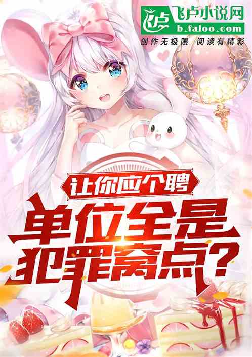 讓你應個聘，單位全是犯罪窩點？