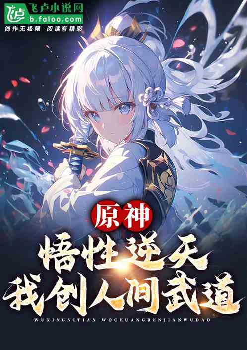 原神：悟性逆天，我創人間武道！