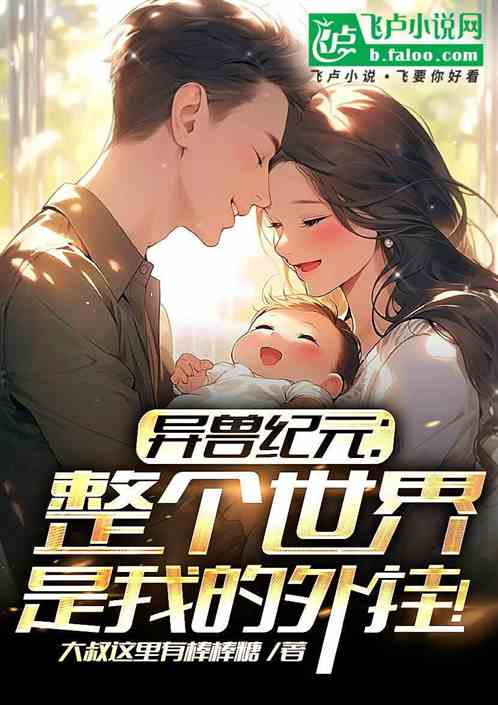 異獸紀元：整個世界是我的外掛