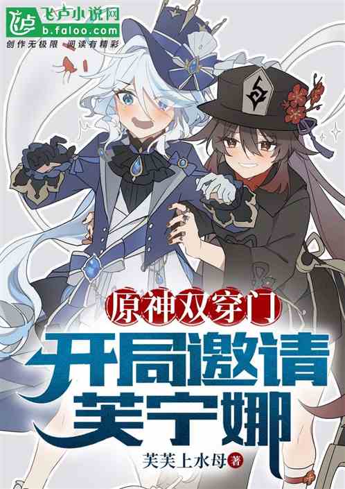 原神雙穿：邀請芙寧娜，審判楓丹