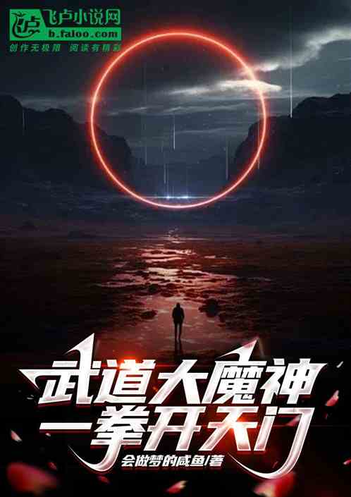 武道大魔神，一拳開天門