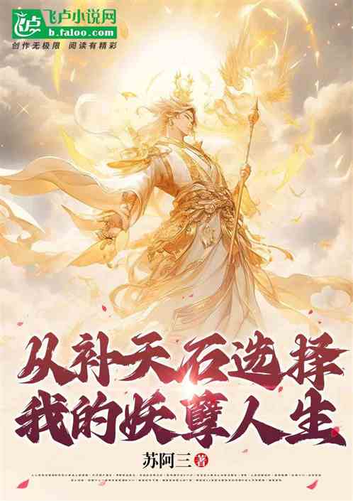 從補天石選擇，我的妖孽人生