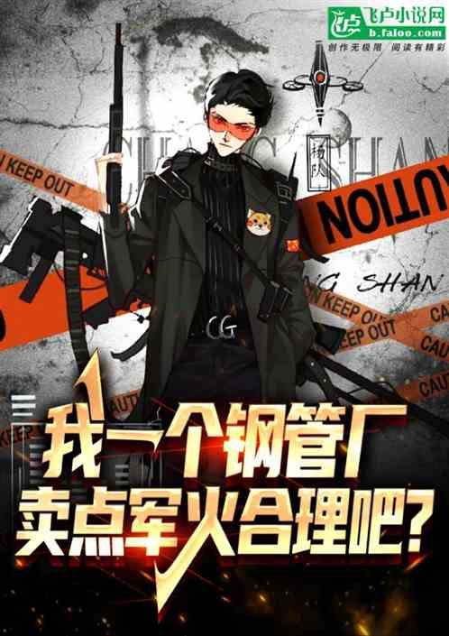 我一個鋼管廠，賣軍火合理吧？