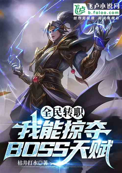 全民轉職：我能掠奪BOSS天賦