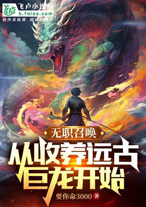 無職召喚：從收養遠古巨龍開始