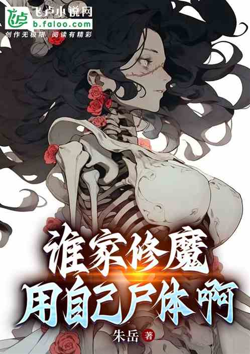 誰家修魔用自己屍體啊