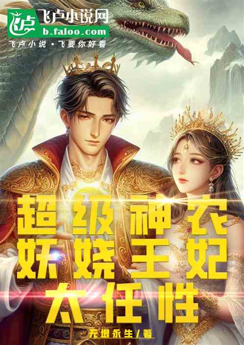 超級神農：妖嬈王妃，太任性