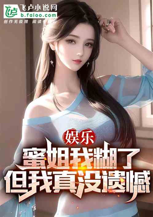 娛樂：蜜姐我糊了，但我真沒遺憾