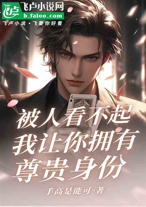 被人看不起？我讓你擁有尊貴身份