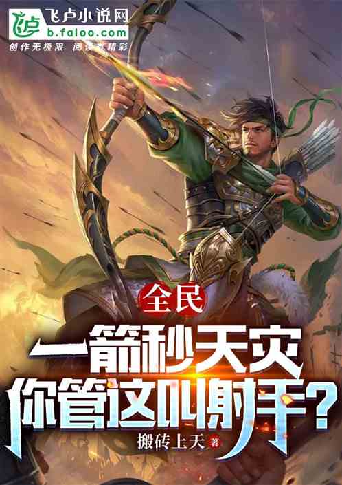 全民：一箭秒天災，你管這叫射手