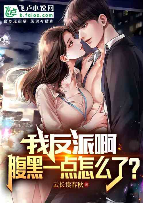 我都做反派了，你們和我講道德？