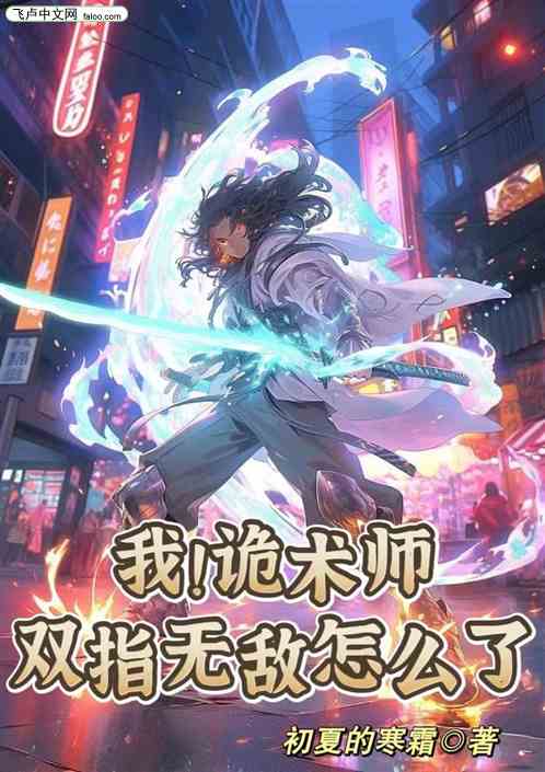 全民：我詭術師，雙指無敵怎麽了