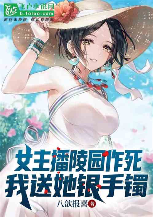 女主播陵園作死、我送她銀手鐲