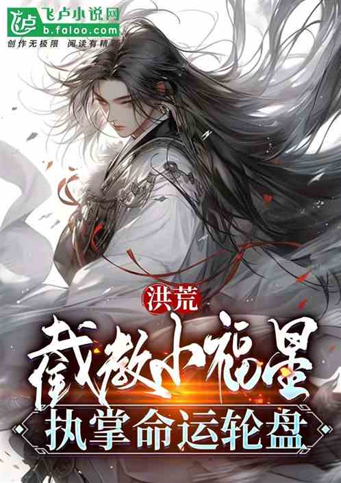 洪荒：截教小福星，執掌命運輪盤