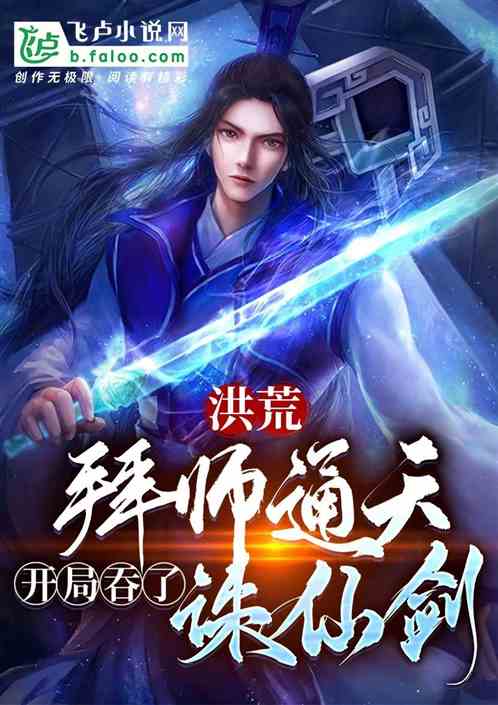 洪荒：拜師通天，開局吞了誅仙劍