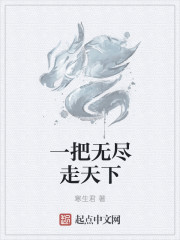一把無盡走天下