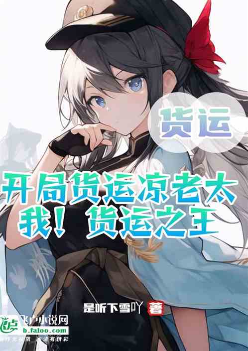開局貨運涼老太，我貨運之王