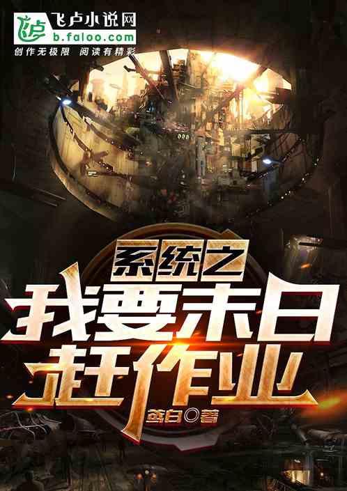 係統之我要末日趕作業