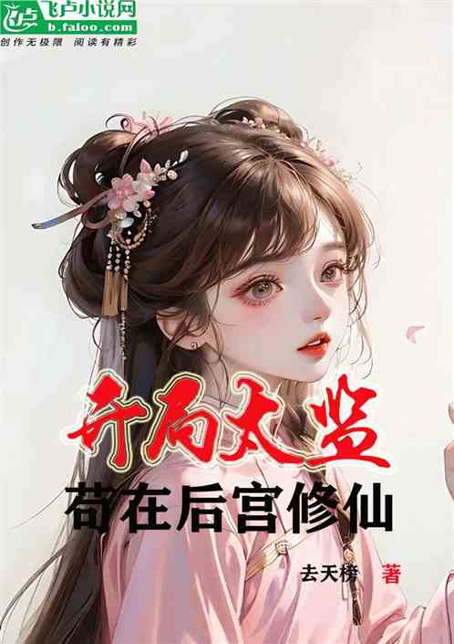開局成太監，苟在後宮修仙