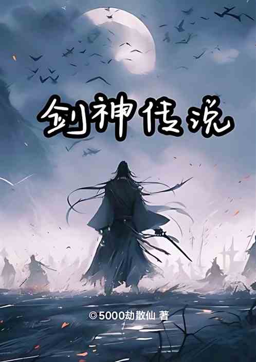 劍神傳說