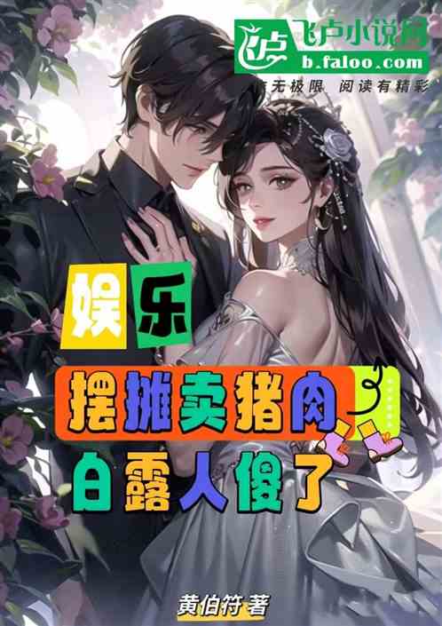 娛樂：擺攤賣豬肉，白露人傻了