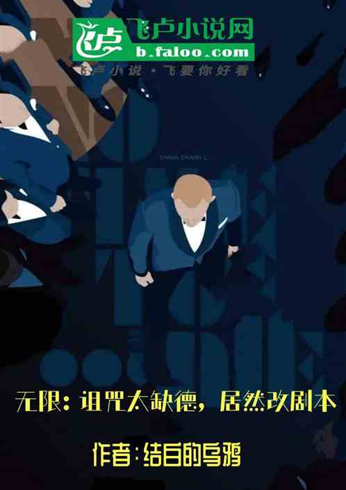 無限：詛咒大缺德，居然改劇本