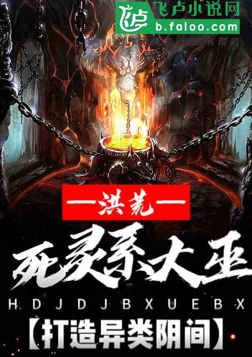 洪荒：死靈係大巫，打造異類陰間