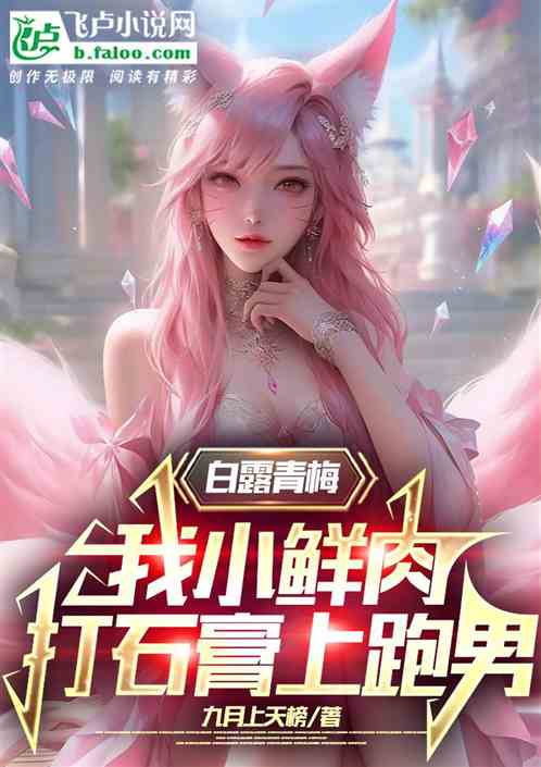白露青梅，我小鮮肉打石膏上跑男